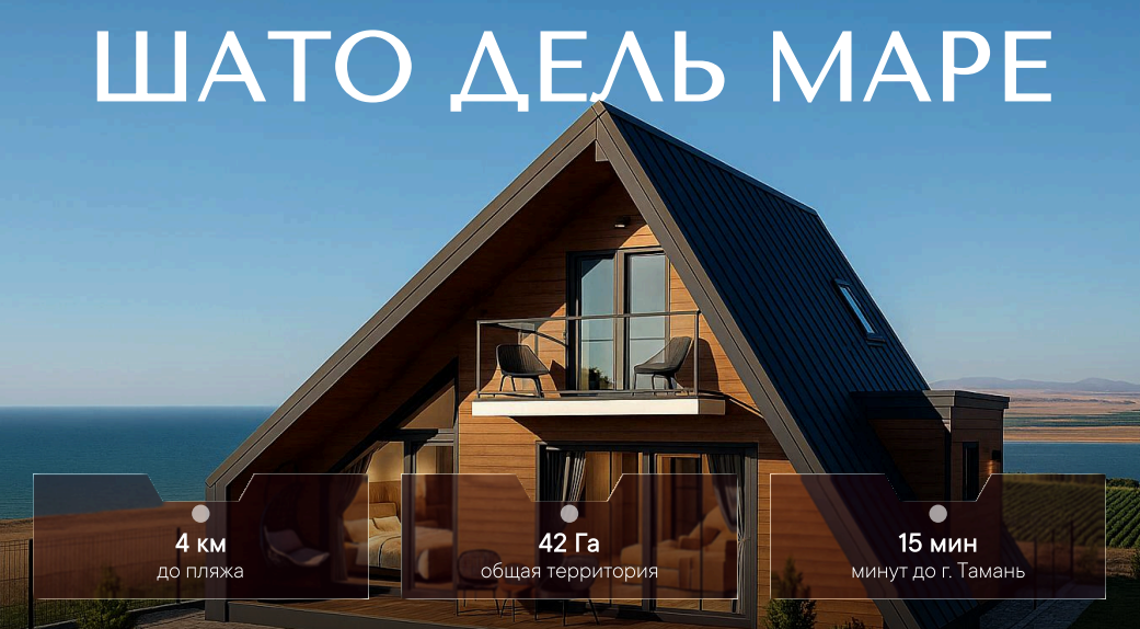 Шато Дель Маре